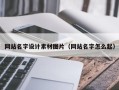 进贤网站名字设计素材图片（网站名字怎么起）