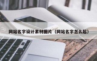 进贤网站名字设计素材图片（网站名字怎么起）